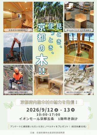 見とき、使っとき、京都の木!! 見とき、使っとき、京都の木!!