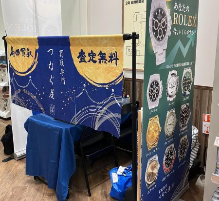 【兵庫県西宮市・無料査定】買取専門店「つなぐ屋」が