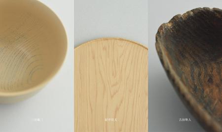 三谷龍二が監修する遊朴館HIDA GALLERY企画展、3年目