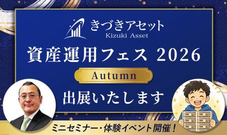 きづきアセット株式会社「資産運用フェス2026 -Autumn きづきアセット株式会社「資産運用フェス2026 -Autumn