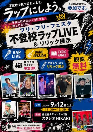 こぼれた声を拾う|9月12日、横浜で「不登校ラップLIV こぼれた声を拾う|9月12日、横浜で「不登校ラップLIV