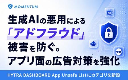 Momentum、生成AIの悪用による「アドフラウド」被害を