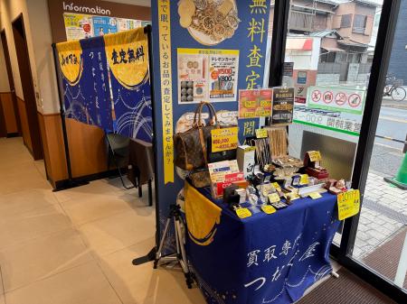 【東京都世田谷区・無料査定】買取専門店「つなぐ屋」 【東京都世田谷区・無料査定】買取専門店「つなぐ屋」