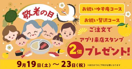 【ゆず庵】敬老の日は「お祝いコース」で乾杯!5日間 【ゆず庵】敬老の日は「お祝いコース」で乾杯!5日間