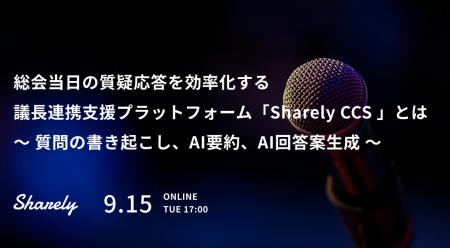 【Sharely主催】ウェビナー「総会当日の質疑応答を効 【Sharely主催】ウェビナー「総会当日の質疑応答を効