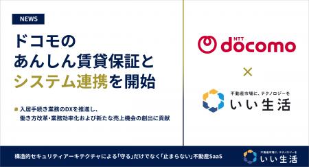 いい生活、ドコモのあんしん賃貸保証とシステム連携を