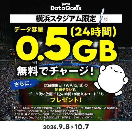 povo、横浜スタジアム限定で「povo Data Oasis」のデ povo、横浜スタジアム限定で「povo Data Oasis」のデ
