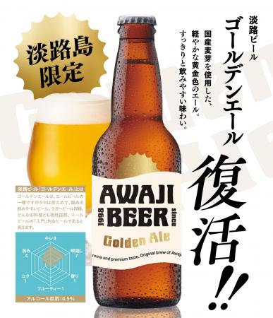 「AWAJI BEER（淡路ビール）」から『ゴールデンエール