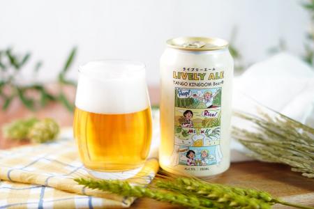 丹後産コシヒカリとフランス産ホップ「ミストラル」を 丹後産コシヒカリとフランス産ホップ「ミストラル」を