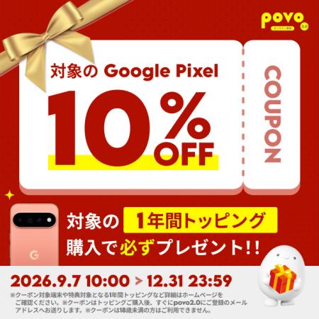 povo、対象の1年間トッピング購入でGoogle Store の対 povo、対象の1年間トッピング購入でGoogle Store の対