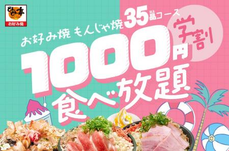 【9月も開催！】お好み焼・もんじゃ焼が1000円で食べ