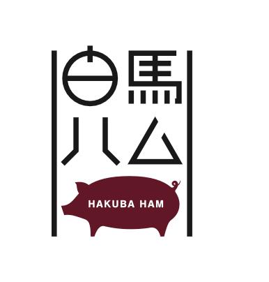 2026年10月からズクトチエが地域ブランド「白馬ハム」 2026年10月からズクトチエが地域ブランド「白馬ハム」