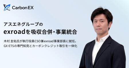 Carbon EX、アスエネグループのexroadを吸収合併・事