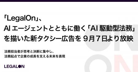 「LegalOn」、AIエージェントとともに働く「AI駆動型