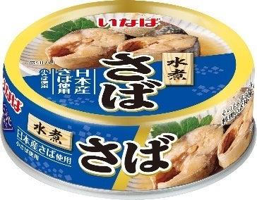 いなば食品　お手頃価格で適量の「さば」「いわし」缶
