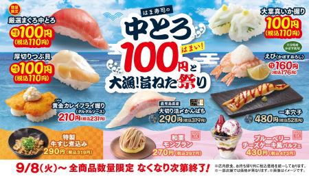 【はま寿司】とろけるような味わいの中とろが今だけ10