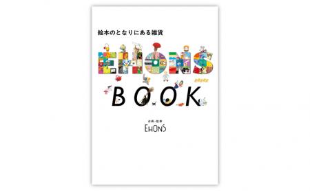 EHONS5周年を記念したオフィシャルブック、刊行決定 EHONS5周年を記念したオフィシャルブック、刊行決定