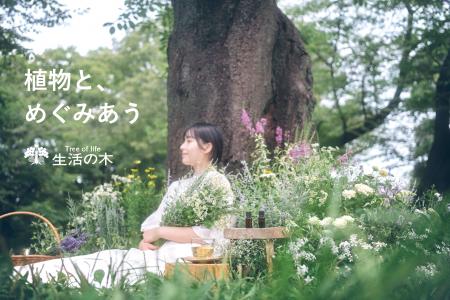 「生活の木」、新ブランドコンセプト「植物と、めぐみ