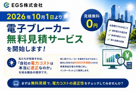 EGS株式会社、「電子ブレーカー無料見積サービス」を2