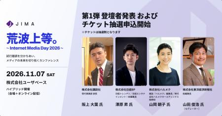 「荒波上等。~Internet Media Day 2026~」第1弾登壇 「荒波上等。~Internet Media Day 2026~」第1弾登壇
