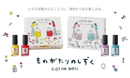 小さな宝箱をひらくように、指先から色の楽しみを。『