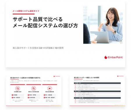 エンバーポイント、メール配信の適切な選定と運用見直 エンバーポイント、メール配信の適切な選定と運用見直