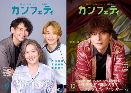 【本日発行】表紙に城田 優 & 「AND ENDLESS」西田大 【本日発行】表紙に城田 優 & 「AND ENDLESS」西田大