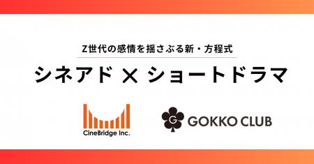 「シネアド」×「ごっこ倶楽部 縦型ショートドラマ」で 「シネアド」×「ごっこ倶楽部 縦型ショートドラマ」で
