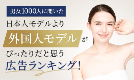 【男女1000人に聞いた】日本人モデルより外国人モデル
