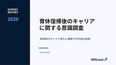 【調査】育休復帰後、55.6%が「キャリアの方向性が変