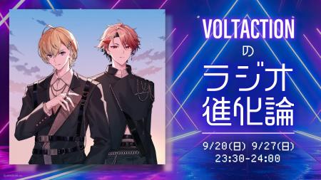 VOLTACTION、次なるフィールドは「ラジオ」！風楽奏斗