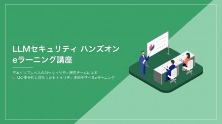 フロンティアAI時代のLLMセキュリティ学習プログラム