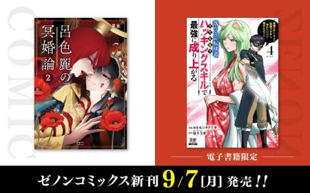 【コアミックス新刊】ゼノンコミックス 9/7(月)発売 【コアミックス新刊】ゼノンコミックス 9/7(月)発売