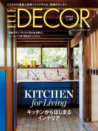 『エル・デコ』最新号No.197が発売! 第一特集はキッ 『エル・デコ』最新号No.197が発売! 第一特集はキッ