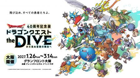 ドラゴンクエスト40周年記念展『ドラゴンクエスト the