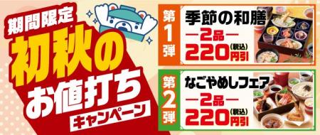 和食さと 「初秋のお値打ちキャンペーン」が9/10(木 和食さと 「初秋のお値打ちキャンペーン」が9/10(木