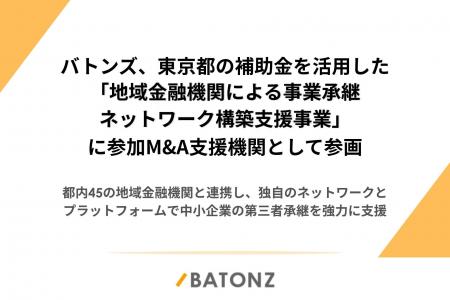 バトンズ、東京都の補助金を活用した「地域金融機関に バトンズ、東京都の補助金を活用した「地域金融機関に