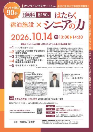 2026年10月14日（水）ウェビナー開催「宿泊施設 × は