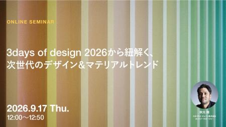 2026年9月17日（木）ウェビナー開催のお知らせ「3days