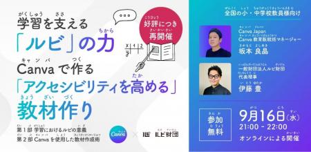 【教員向け・第2弾】学習を支える「ルビ」の力とCanva
