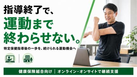 【特定保健指導後の運動を継続へ】健康保険組合向けフ