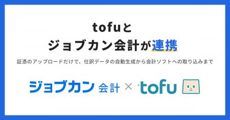 『ジョブカン会計』、AI自動記帳サービス『tofu』と連 『ジョブカン会計』、AI自動記帳サービス『tofu』と連