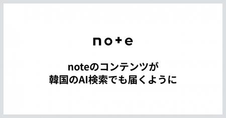 noteのコンテンツが韓国のAI検索でも届くように noteのコンテンツが韓国のAI検索でも届くように