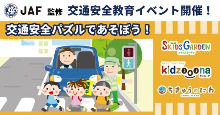 イオンファンタジー×JAF 秋の交通安全教育イベント「 イオンファンタジー×JAF 秋の交通安全教育イベント「