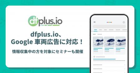 データフィード管理ツール「dfplus io」、OpenAI が提 データフィード管理ツール「dfplus io」、OpenAI が提