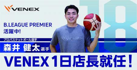 バスケットボール選手・森井健太さんが「VENEX ニュウ