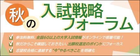 全国67大学の最新入試情報を一挙配信!『秋の入試戦略 全国67大学の最新入試情報を一挙配信!『秋の入試戦略