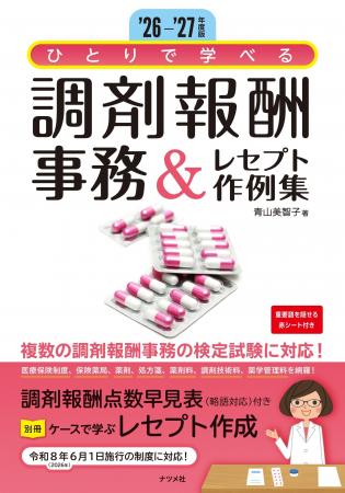 保険薬局で事務員として働きたい人のガイドブック『’2 保険薬局で事務員として働きたい人のガイドブック『’2