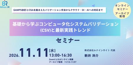 GAMP5改訂・CSAからAI対応まで学ぶCSV実践セミナーを GAMP5改訂・CSAからAI対応まで学ぶCSV実践セミナーを