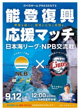 「野球を通じて、能登に元気と希望を」さくらホームが